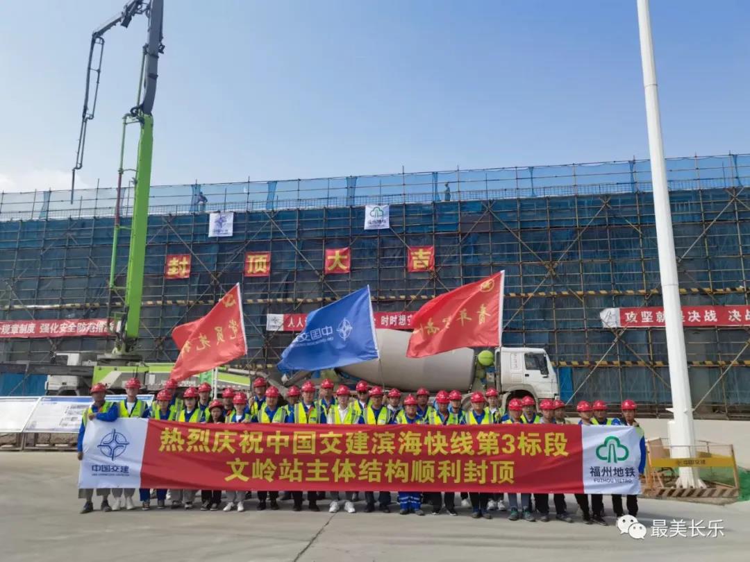 福州濱海快線項(xiàng)目文嶺站主體結(jié)構(gòu)順利封頂