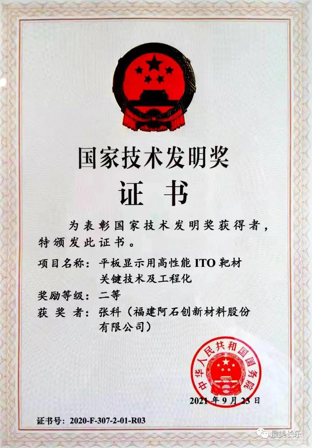 阿石創(chuàng)獲國家技術(shù)發(fā)明獎二等獎 實(shí)現(xiàn)高端應(yīng)用“從0到1”的突破