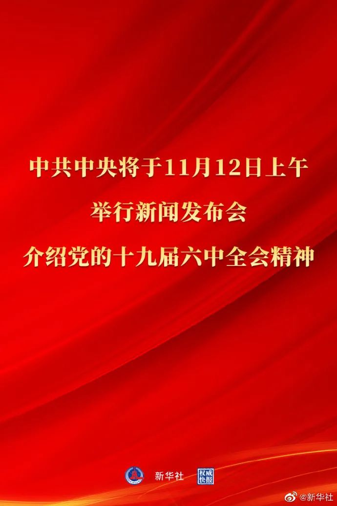 12日上午10點，重要新聞發(fā)布會！