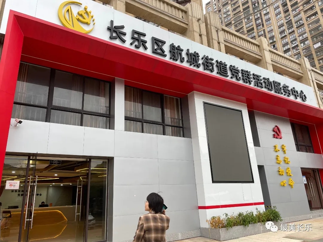 航城街道：家門口的紅色陣地為群眾提供舒心服務