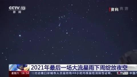 2021年最后一場大流星雨即將到來！