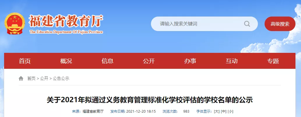 福建省教育廳公示！長樂這三所學(xué)校上榜！