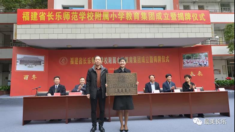 長(zhǎng)樂(lè)一中和長(zhǎng)師附小教育集團(tuán)成立