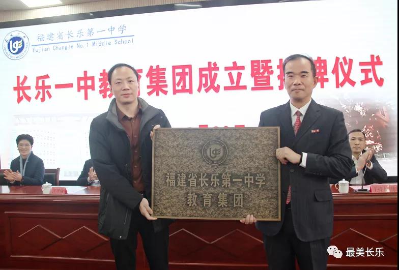 長(zhǎng)樂(lè)一中和長(zhǎng)師附小教育集團(tuán)成立