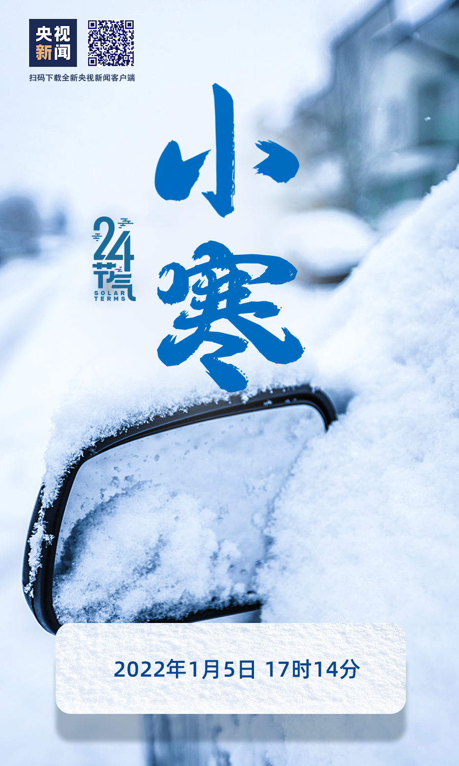 【網(wǎng)絡中國節(jié)?小寒】小寒