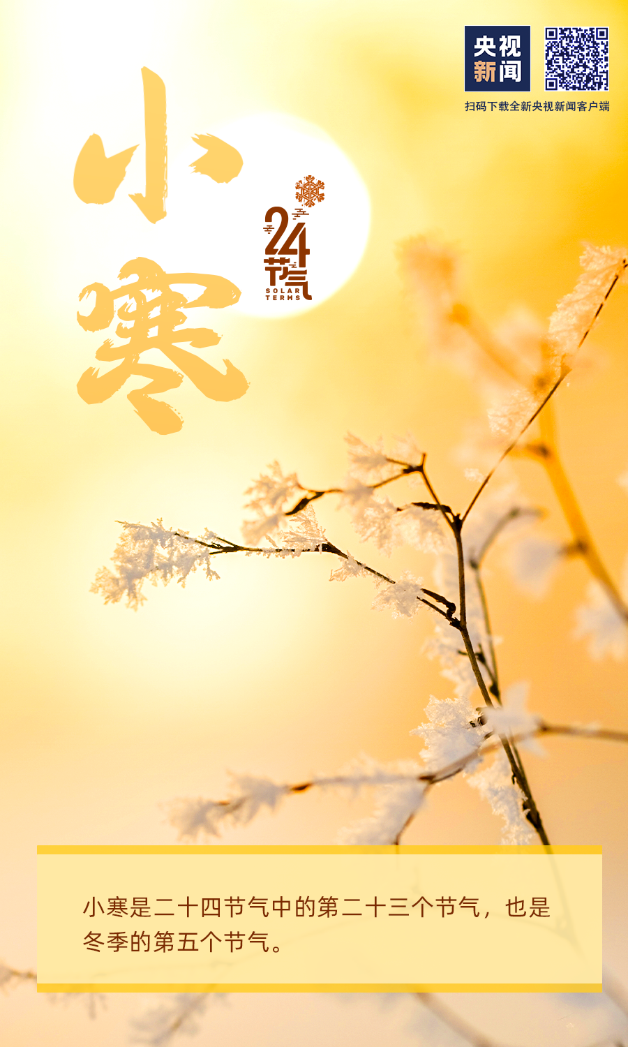 【網(wǎng)絡中國節(jié)?小寒】小寒