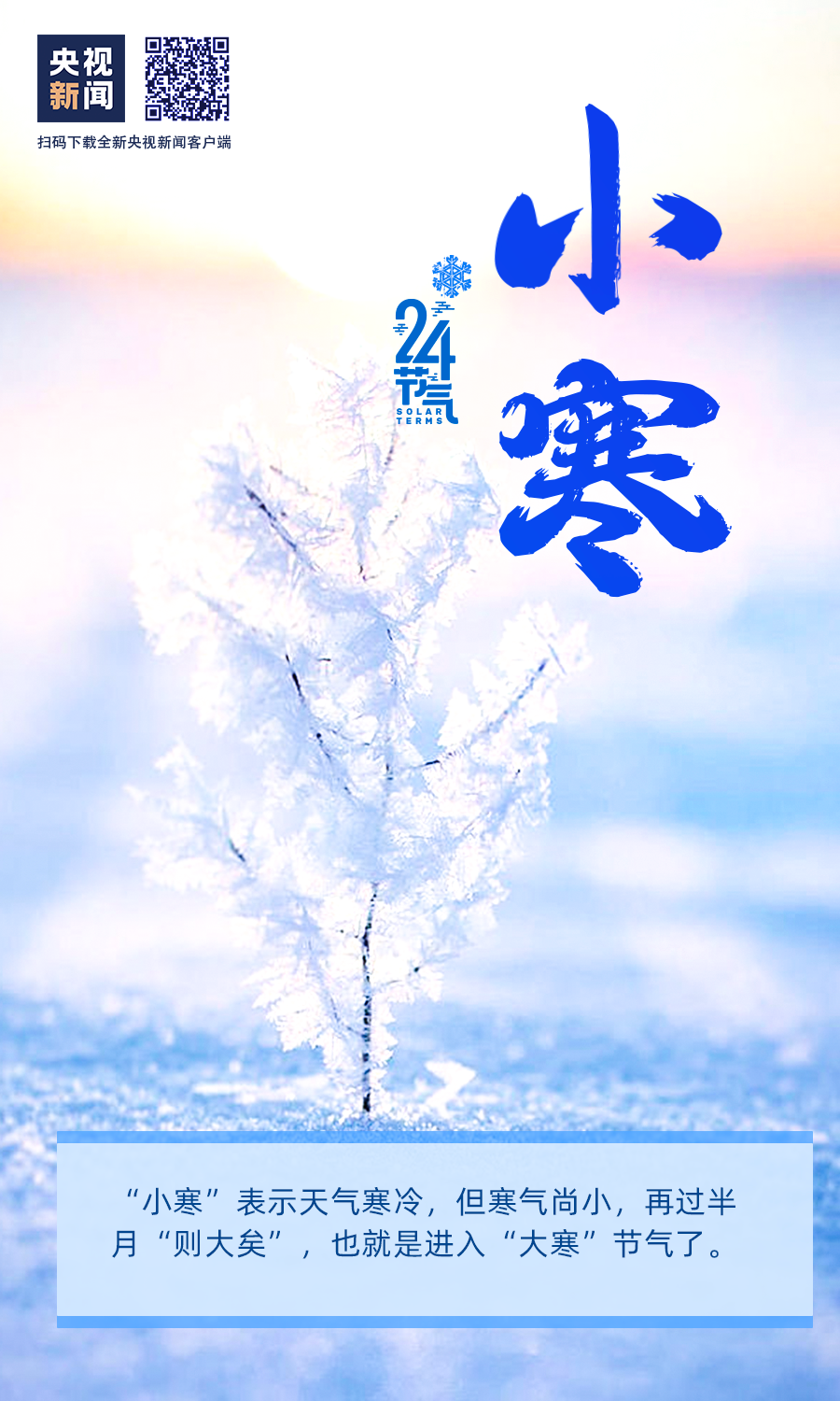 【網(wǎng)絡中國節(jié)?小寒】小寒