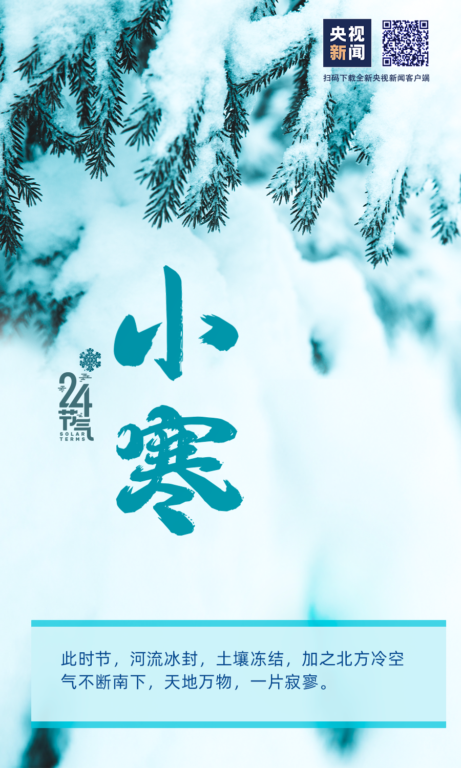 【網(wǎng)絡中國節(jié)?小寒】小寒