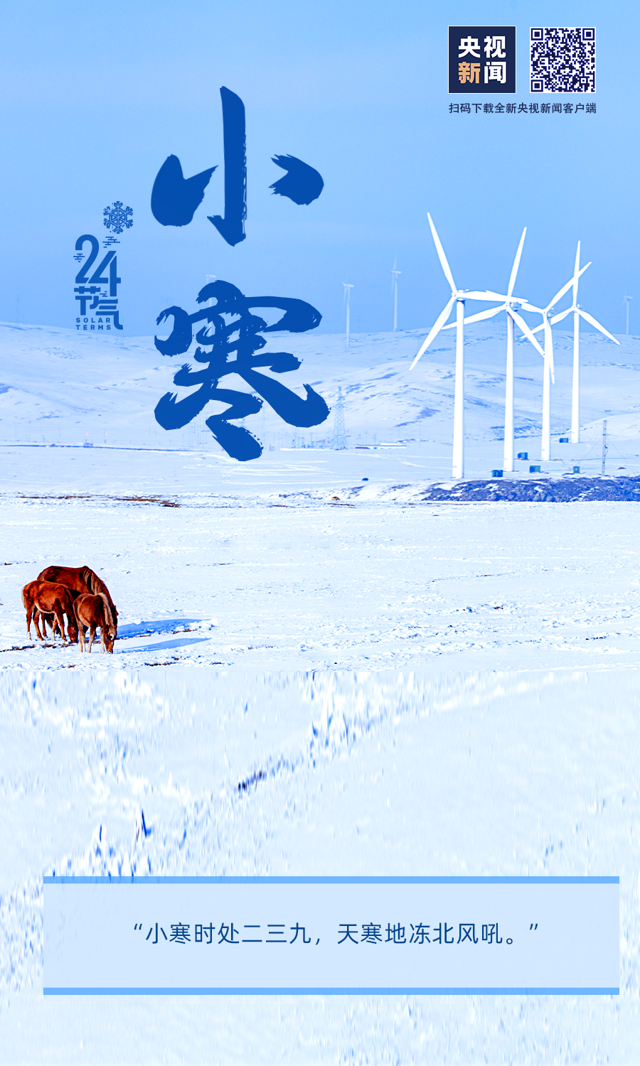 【網(wǎng)絡中國節(jié)?小寒】小寒