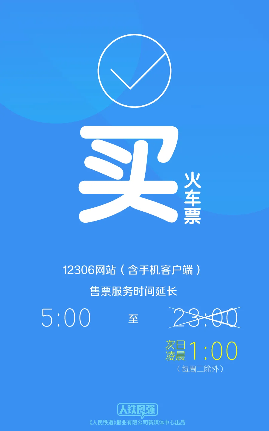 注意！12306買票退票有新變化