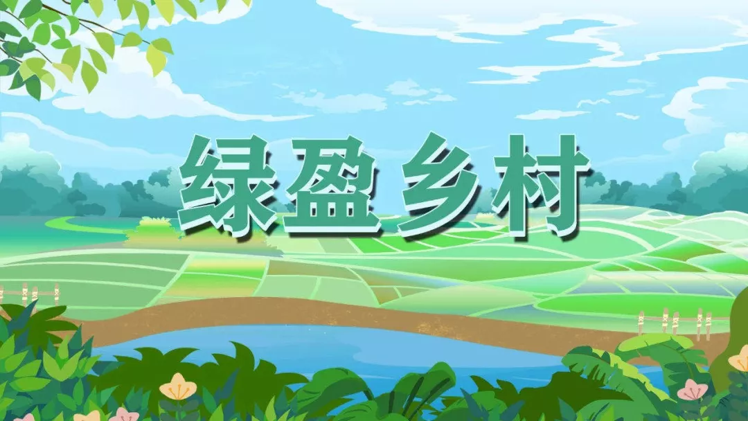 長(zhǎng)樂(lè)3個(gè)鄉(xiāng)村上榜！福建省第二批高級(jí)版“綠盈鄉(xiāng)村”名單公布