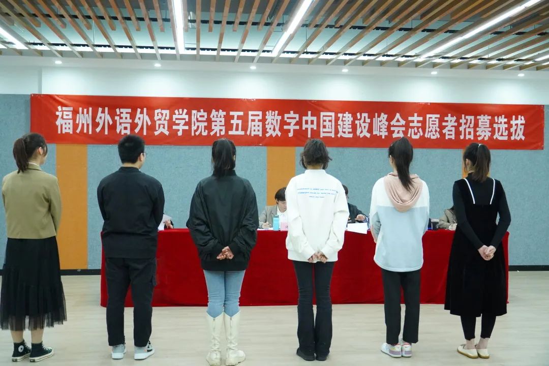 第五屆數(shù)字中國(guó)建設(shè)峰會(huì)長(zhǎng)樂(lè)分會(huì)場(chǎng)志愿者面試選拔順利完成