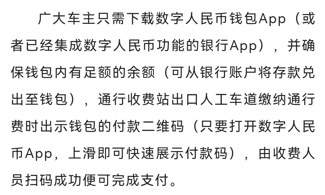 今天起，長(zhǎng)樂這些收費(fèi)站可使用數(shù)字人民幣支付