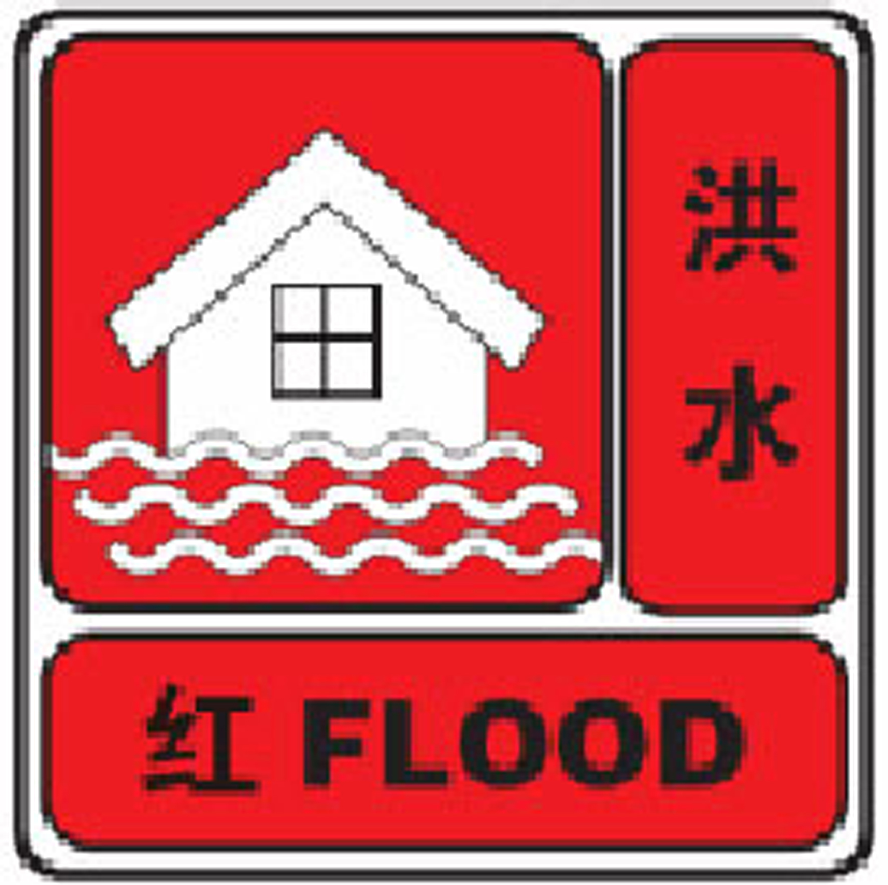 洪水災(zāi)害公眾防御措施