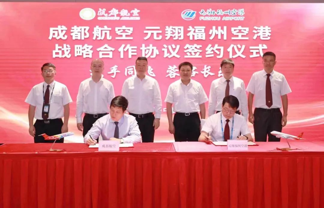 改革動態(tài)|福州空港與成都航空簽署戰(zhàn)略合作協(xié)議
