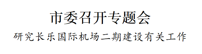 改革動(dòng)態(tài)|高標(biāo)準(zhǔn)！高質(zhì)量！高水平！福州機(jī)場(chǎng)二期要這樣建→