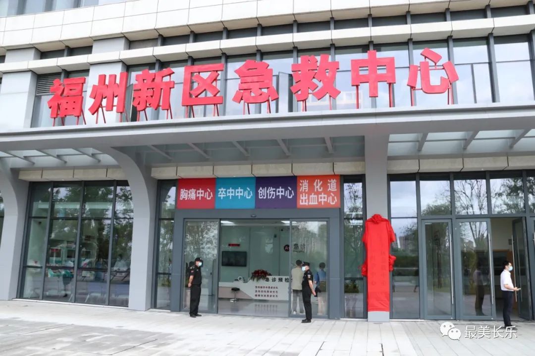 改革動態(tài)|正式揭牌！就在長樂！國內(nèi)一流的急救中心來了！