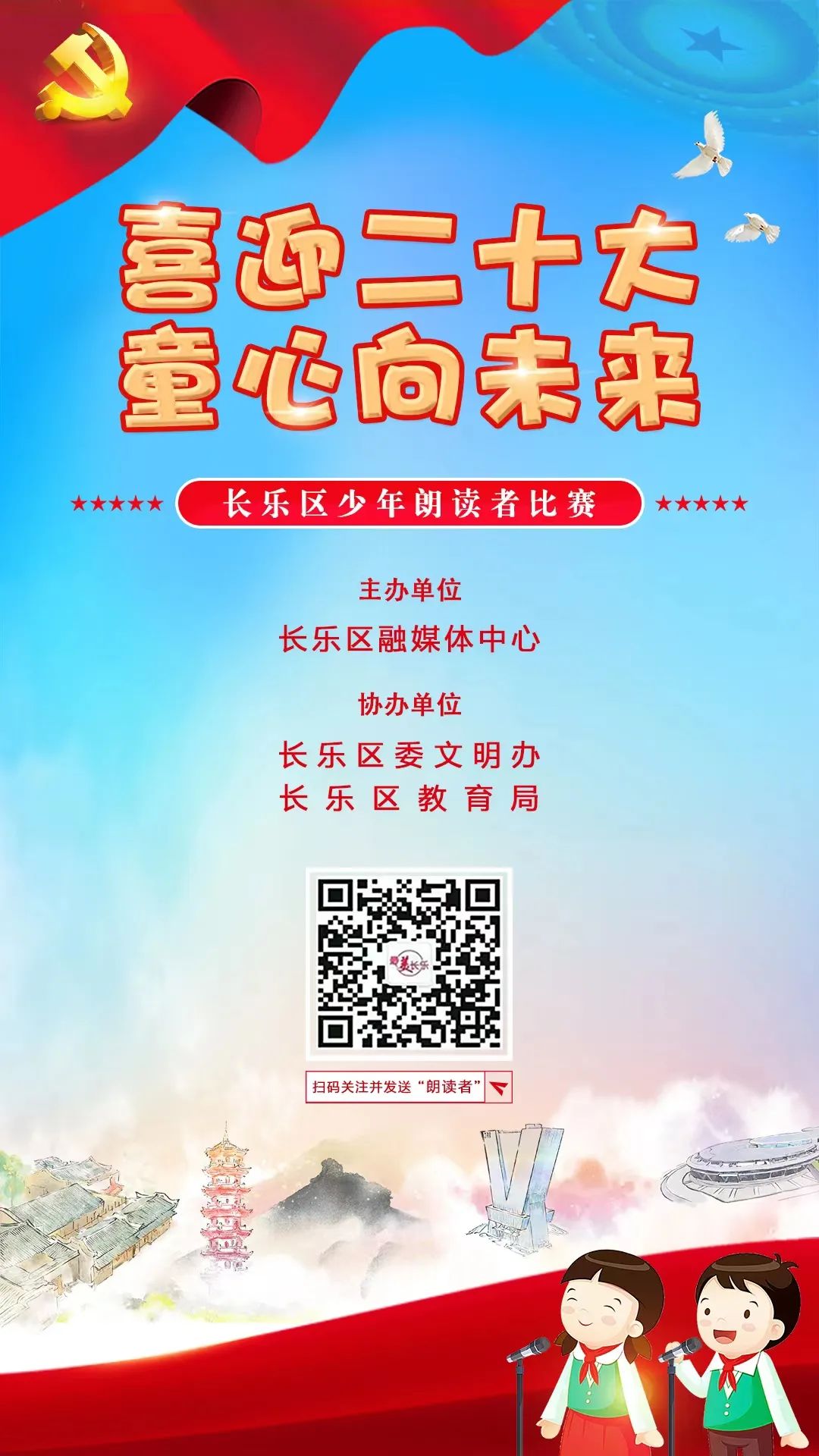 速擴(kuò)！長(zhǎng)樂(lè)區(qū)少年朗讀者比賽即將啟動(dòng)！