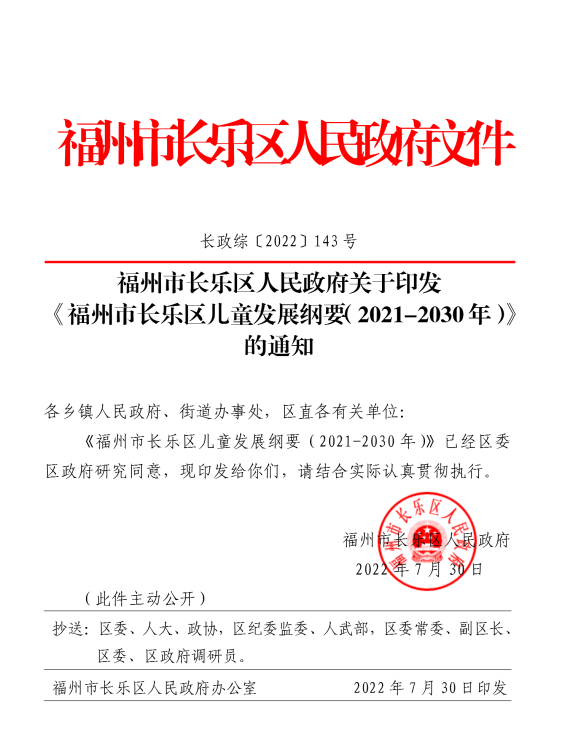 長樂正式頒布！事關(guān)婦女兒童！