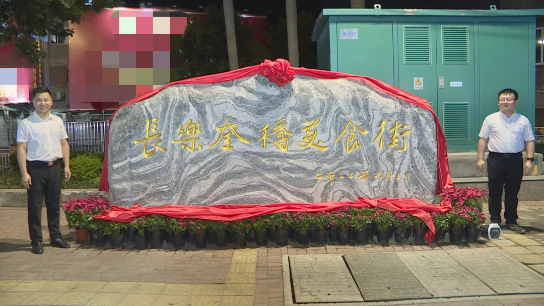 改革動(dòng)態(tài)|隔著屏幕都覺得香！長(zhǎng)樂這條美食街只等你來(lái)！
