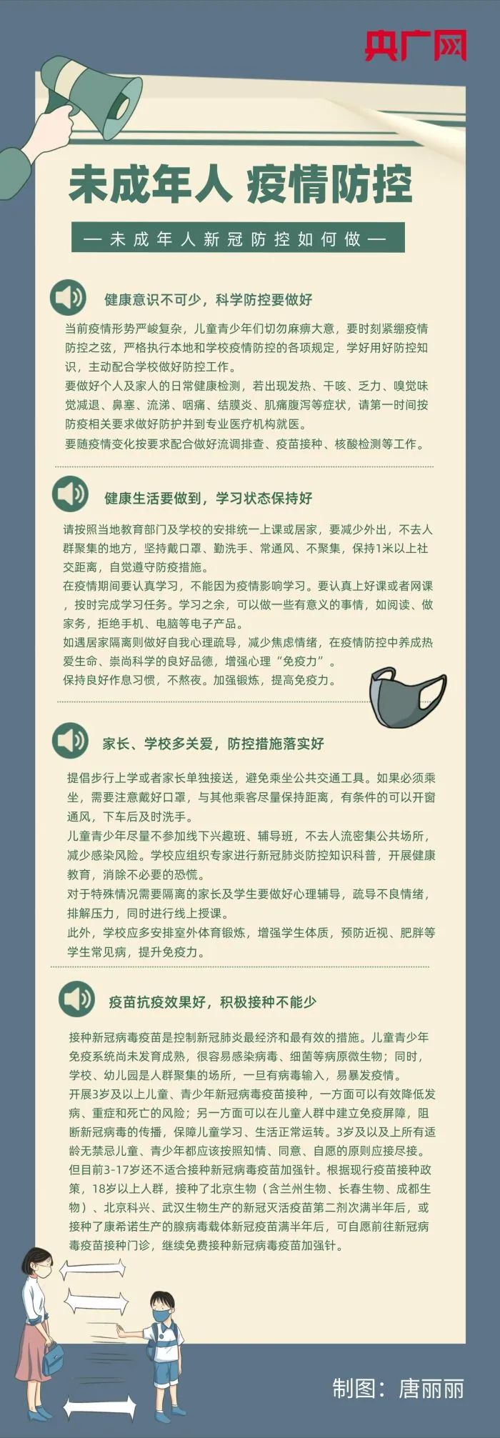 一圖讀懂！未成年人如何做好防疫