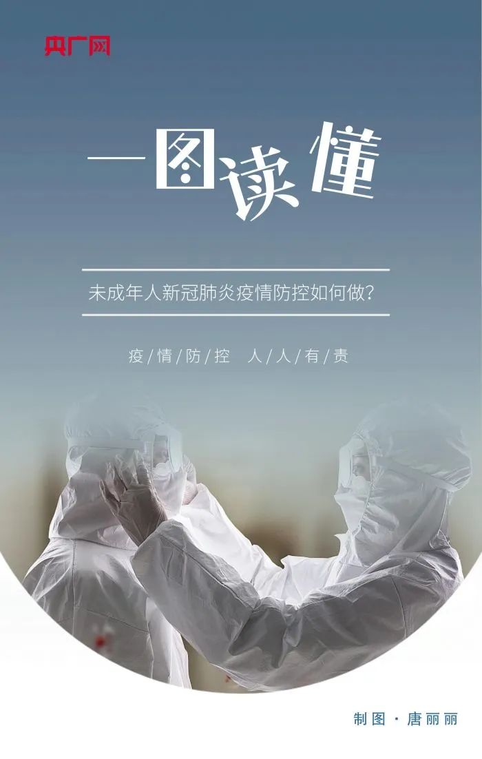一圖讀懂！未成年人如何做好防疫