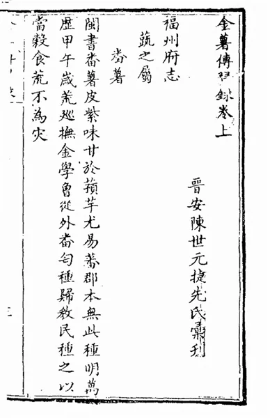 八閩文脈·人物 | “中國甘薯之父”陳振龍一家七代引種推廣甘薯的故事