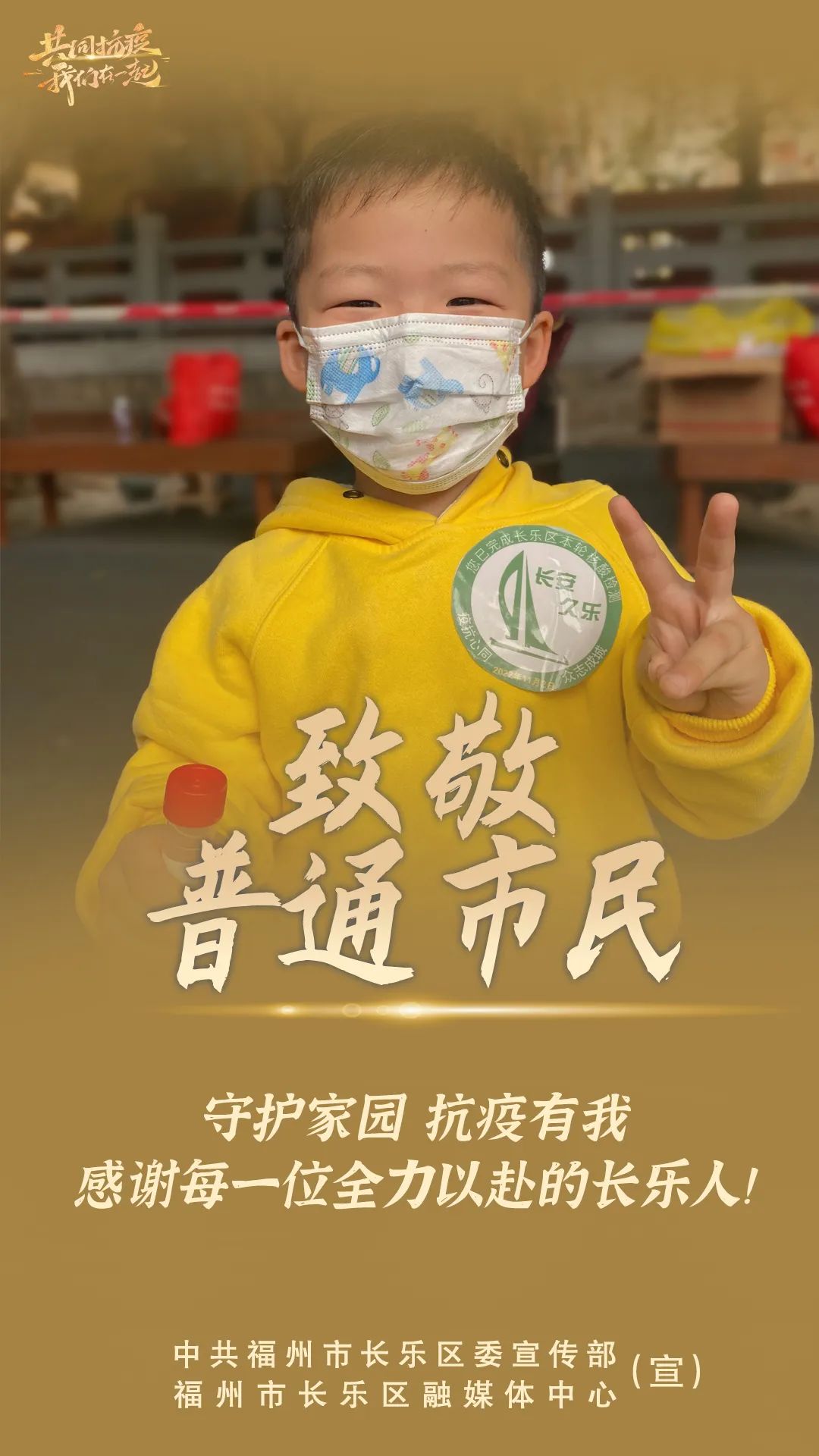 眾志成城！感謝戰(zhàn)“疫”有你！