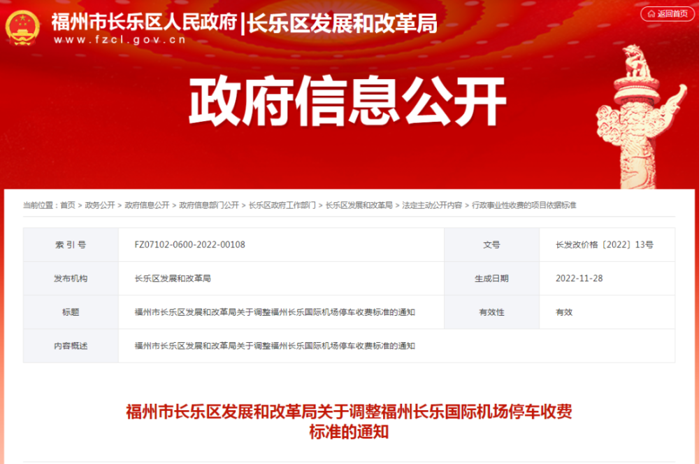 注意！長(zhǎng)樂(lè)機(jī)場(chǎng)停車(chē)收費(fèi)標(biāo)準(zhǔn)有變，下周執(zhí)行！