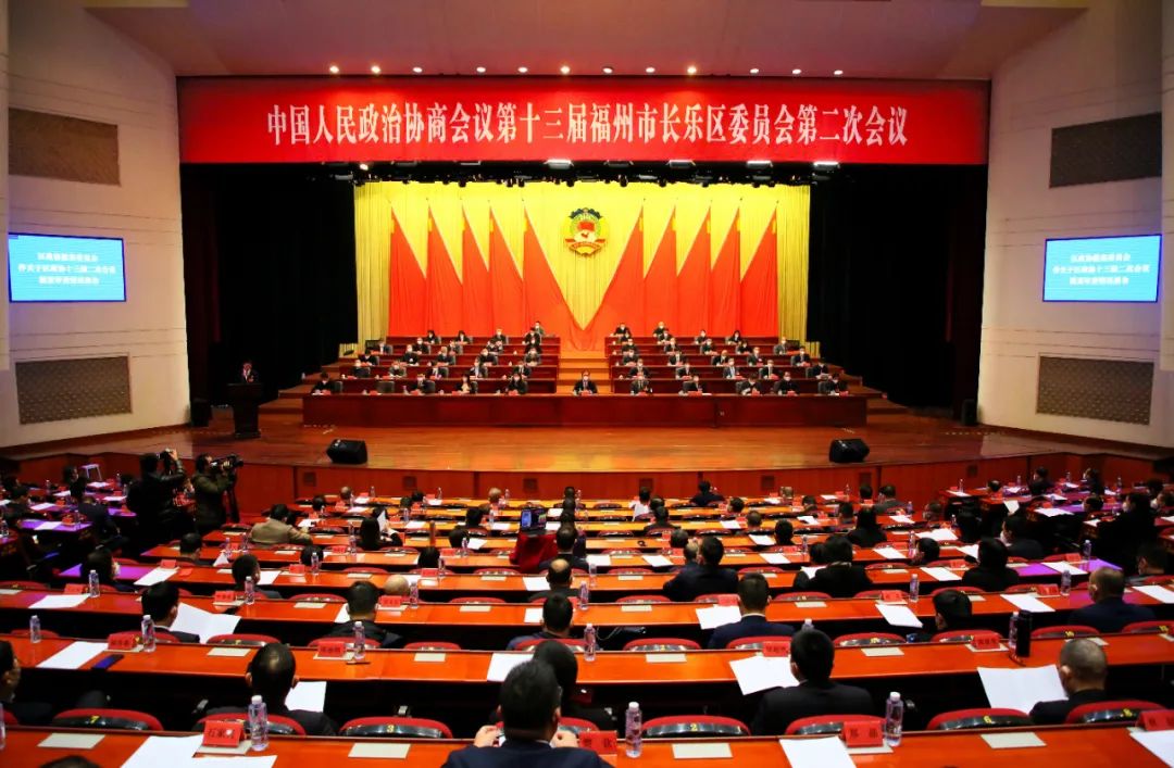 長(zhǎng)樂(lè)區(qū)政協(xié)十三屆二次會(huì)議勝利閉幕！