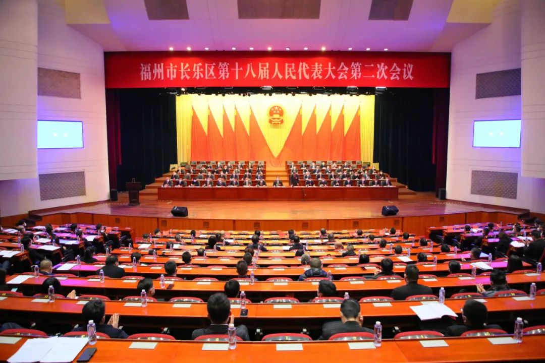 福州市長(zhǎng)樂(lè)區(qū)第十八屆人民代表大會(huì)第二次會(huì)議勝利閉幕