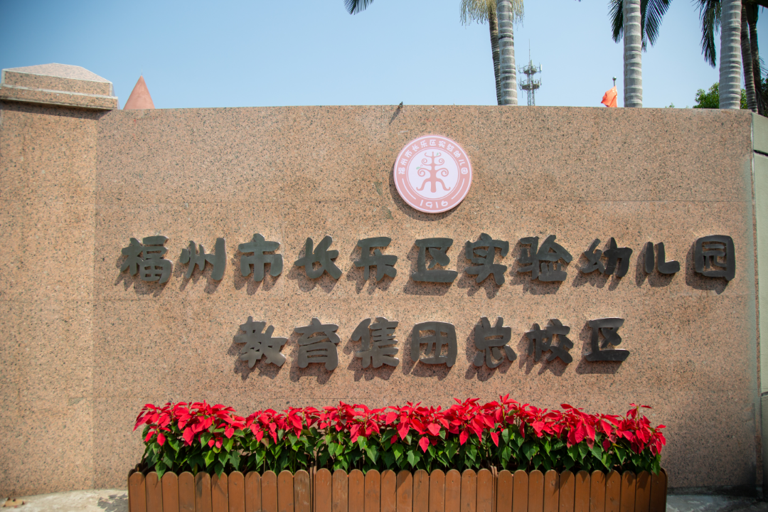 深耕厚植！長樂教育托起未來希望