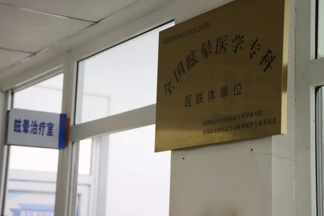 專治“天旋地轉(zhuǎn)”！長樂這里有“神器”