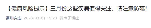 福州疾控發(fā)布提醒！