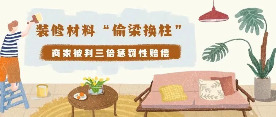 以案說(shuō)法 | 裝修材料“偷梁換柱”！商家被判三倍懲罰性賠償