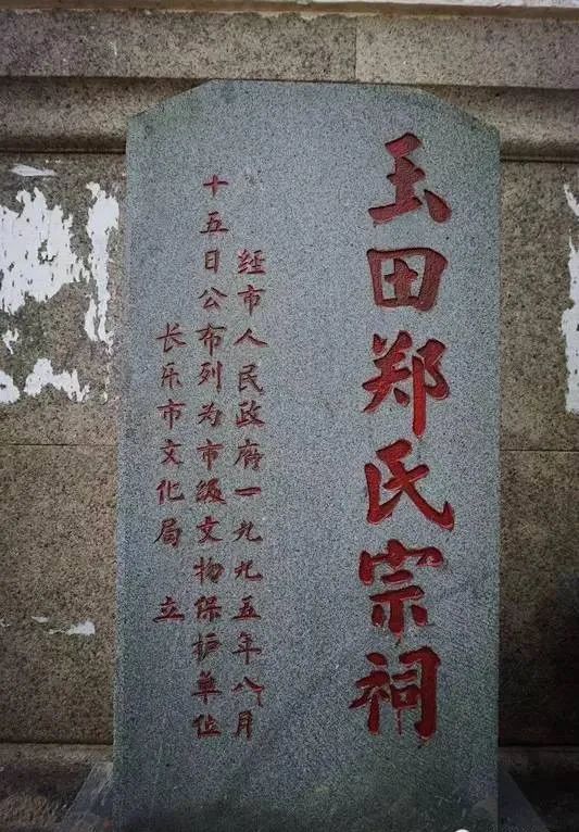 光前裕后——長樂玉田鄭氏宗祠