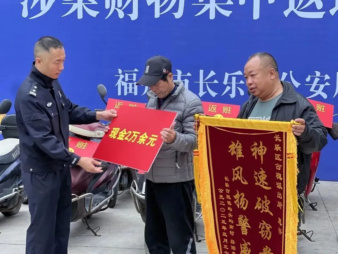 530余萬(wàn)元集中返還！長(zhǎng)樂(lè)公安好樣的！