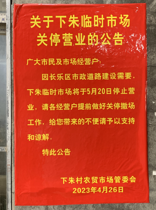 長樂這個農(nóng)貿(mào)市場，即將關(guān)閉！