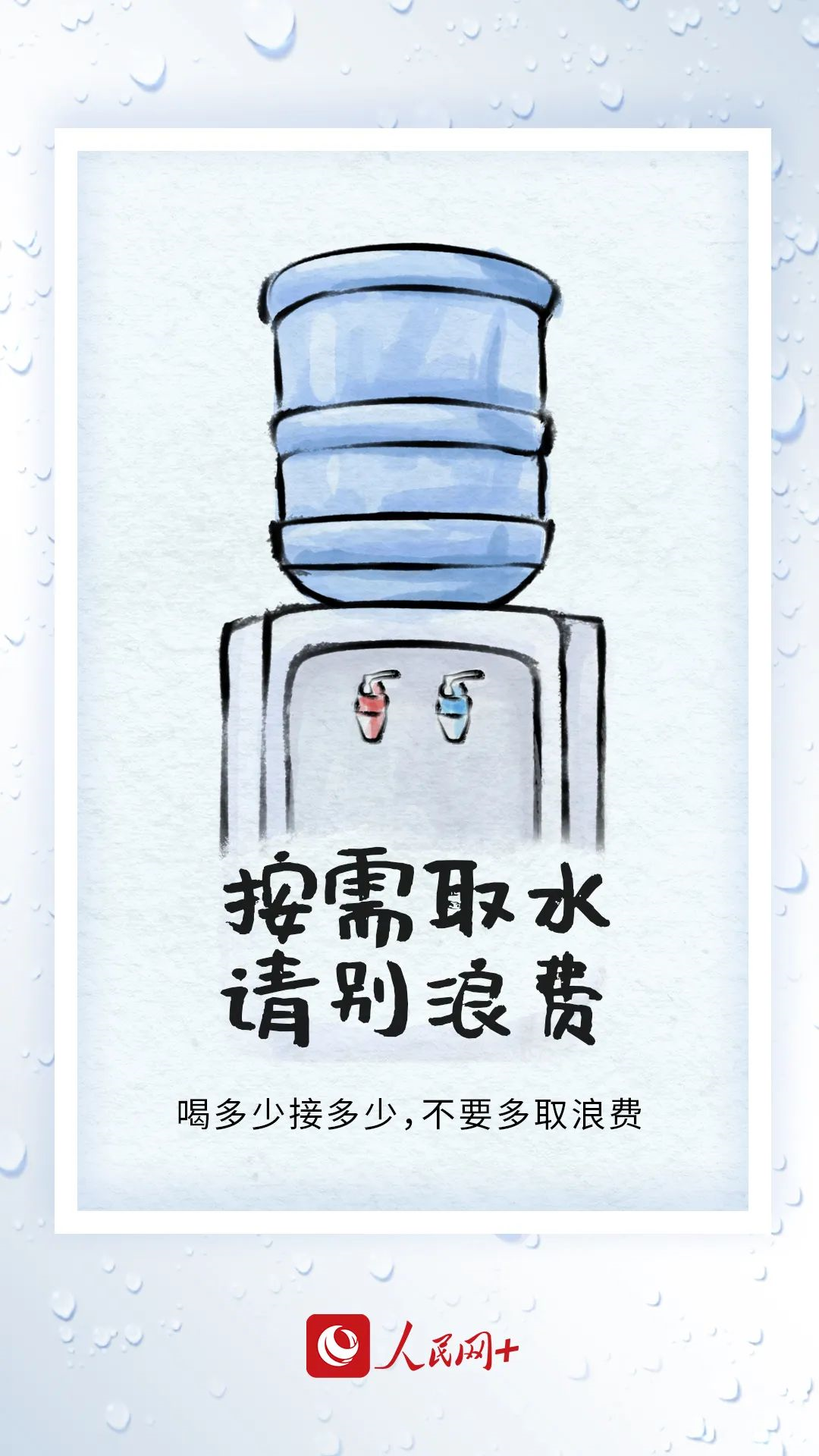 今天，你節(jié)水了嗎？