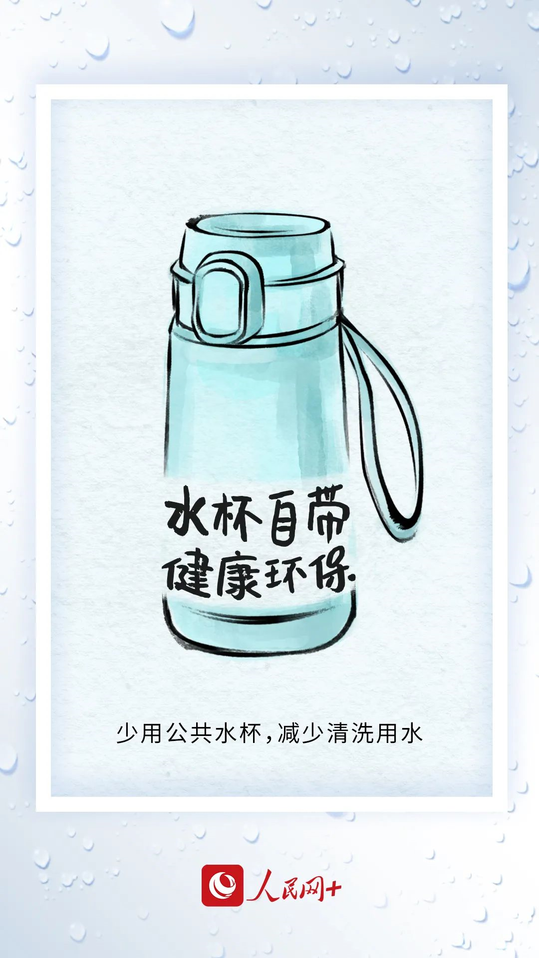 今天，你節(jié)水了嗎？