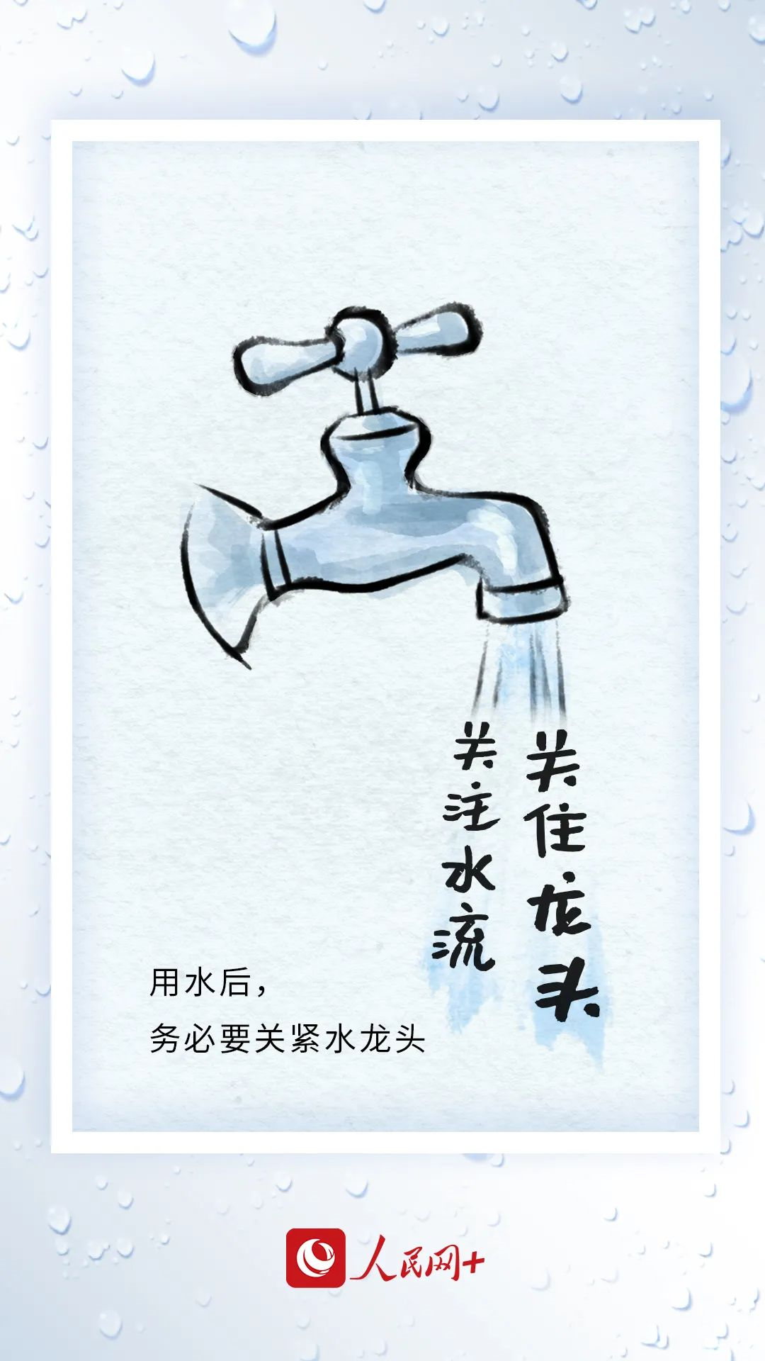 今天，你節(jié)水了嗎？