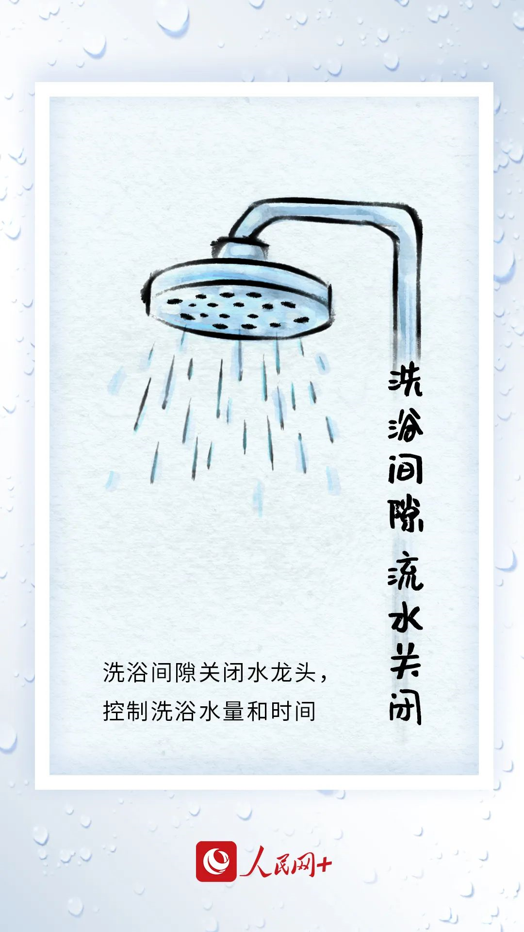 今天，你節(jié)水了嗎？