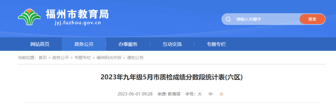 重磅！福州初三質(zhì)檢排位表發(fā)布！