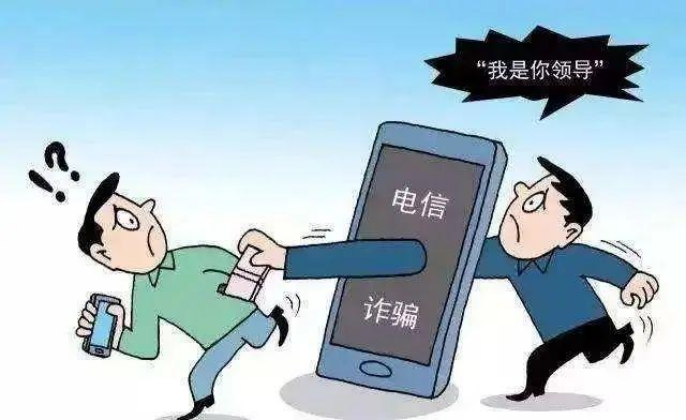 緊急預(yù)警：“冒充領(lǐng)導(dǎo)”類詐騙出現(xiàn)！請(qǐng)廣大群眾務(wù)必提高警惕！