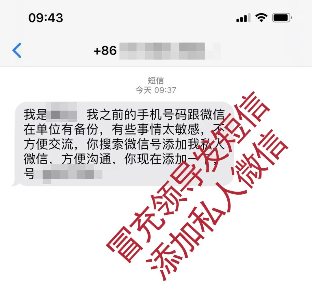 緊急預(yù)警：“冒充領(lǐng)導(dǎo)”類詐騙出現(xiàn)！請(qǐng)廣大群眾務(wù)必提高警惕！