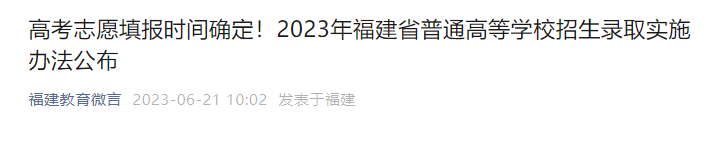 速看！福建高考志愿填報時間確定！