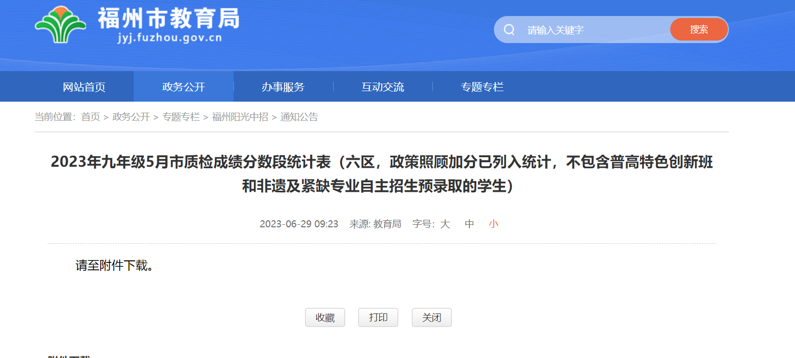 速看！福州初三市質(zhì)檢排位表公布！