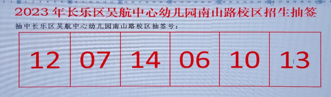 剛剛！吳航航城片區(qū)部分公辦幼兒園補招派位抽簽結(jié)果揭曉