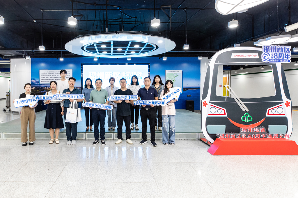 快來打卡！福州新區(qū)八周年主題列車首發(fā)