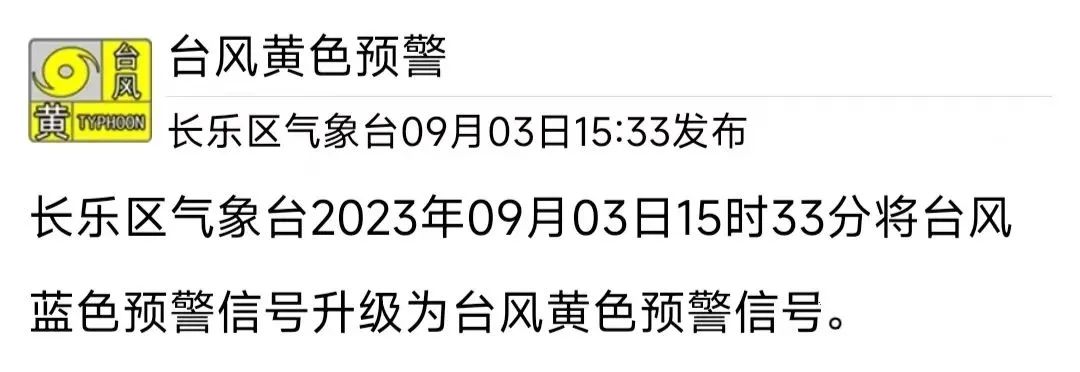 強臺風“海葵”靠近福建！長樂預警升級！
